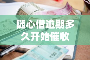 随心借逾期多久开始催收