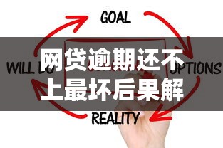 网贷逾期还不上最坏后果解析