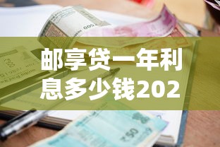 邮享贷一年利息多少钱2025最新