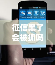 征信黑了会被抓吗后果详解