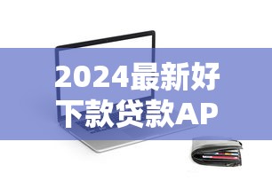 2024最新好下款贷款APP推荐