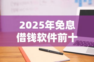 2025年免息借钱软件前十名