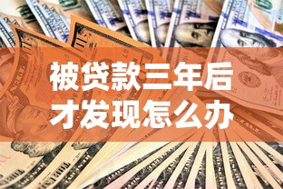 被贷款三年后才发现怎么办