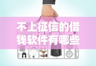 不上征信的借钱软件有哪些