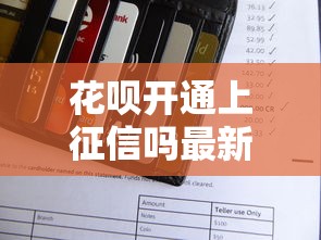 花呗开通上征信吗最新解析