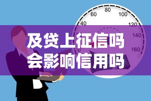 及贷上征信吗会影响信用吗
