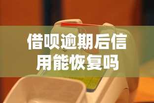 借呗逾期后信用能恢复吗