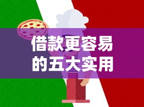 借款更容易的五大实用技巧