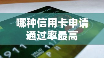 哪种信用卡申请通过率最高