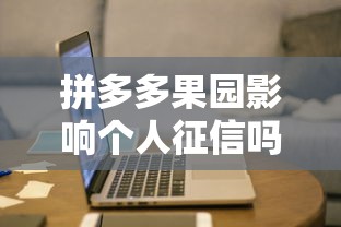 拼多多果园影响个人征信吗