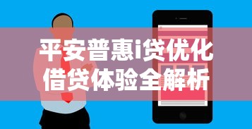 平安普惠i贷优化借贷体验全解析