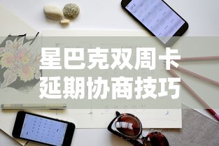星巴克双周卡延期协商技巧指南