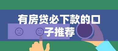 有房贷必下款的口子推荐
