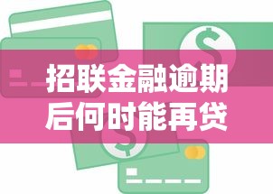 招联金融逾期后何时能再贷款