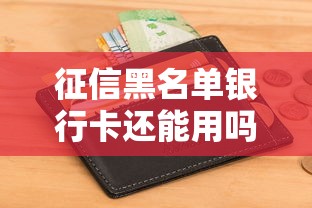 征信黑名单银行卡还能用吗
