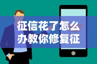 征信花了怎么办教你修复征信方法