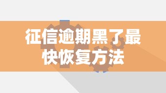 征信逾期黑了最快恢复方法