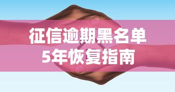 征信逾期黑名单5年恢复指南
