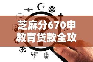 芝麻分670申教育贷款全攻略