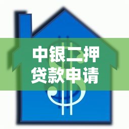 中银二押贷款申请条件与流程