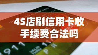 4S店刷信用卡收手续费合法吗