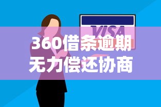 360借条逾期无力偿还协商还款指南