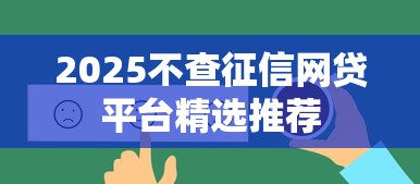 2025不查征信网贷平台精选推荐