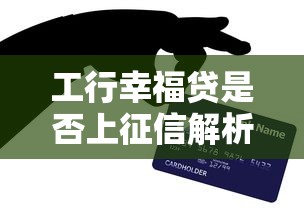 工行幸福贷是否上征信解析