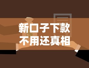 新口子下款不用还真相揭秘