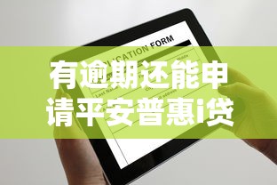 有逾期还能申请平安普惠i贷吗