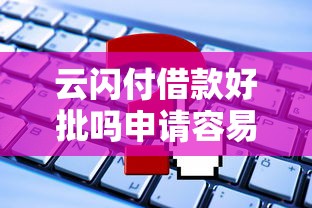 云闪付借款好批吗申请容易通过吗