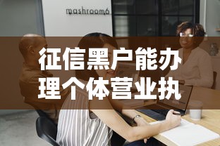 征信黑户能办理个体营业执照吗