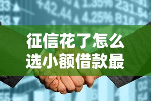 征信花了怎么选小额借款最靠谱