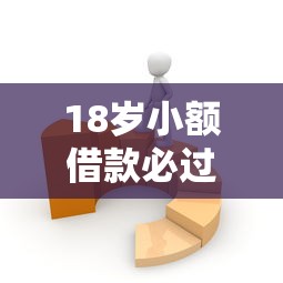 18岁小额借款必过平台推荐
