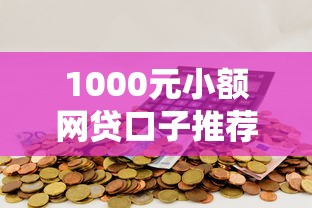 1000元小额网贷口子推荐