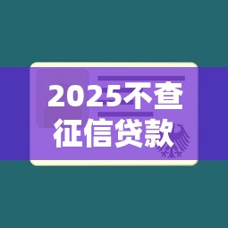 2025不查征信贷款靠谱吗