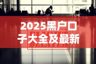 2025黑户口子大全及最新渠道