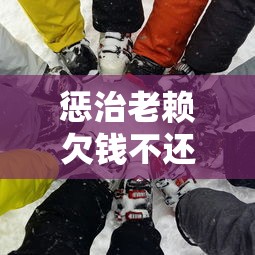 惩治老赖欠钱不还的8种法律手段