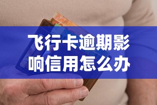 飞行卡逾期影响信用怎么办