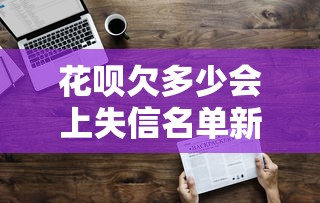 花呗欠多少会上失信名单新规