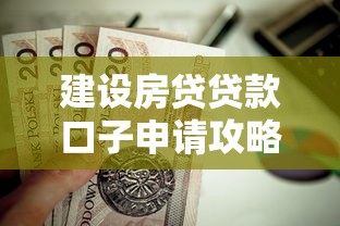 建设房贷贷款口子申请攻略指南