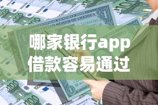 哪家银行app借款容易通过