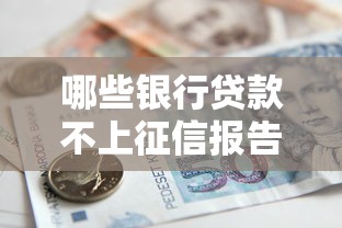 哪些银行贷款不上征信报告