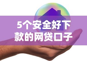 5个安全好下款的网贷口子推荐