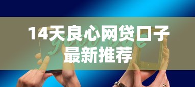 14天良心网贷口子最新推荐