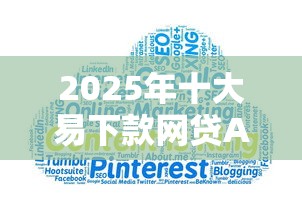 2025年十大易下款网贷APP推荐