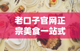 老口子官网正宗美食一站式体验