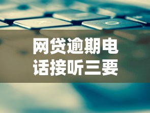 网贷逾期电话接听三要三不要攻略