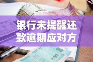 银行未提醒还款逾期应对方法