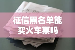 征信黑名单能买火车票吗